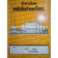 ราคา ***{หนังสือหายาก}*** ตำราเรียนหนังสือลานนาไทย [ศ.มณี พยอมยงค์] (19991668107)