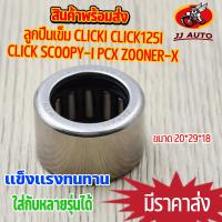 ราคา ลูกปืนเข็ม สำหรับ click click-i click125i pcx scoopy-i รหัสสินค้า KCW 6902 ลูกปืนเข็มล้อปรับ ลูกปืนเข็ม 20*29*18 ลูกปืน (19730219676)