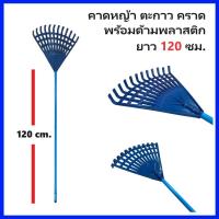 ราคา คาดหญ้า ตะกาว คราด พร้อมด้ามพลาสติก ยาว 120 ซม. สำหรับจัดเก็บใบไม้ หญ้า หรือเศษขยะ+ (25014994217)