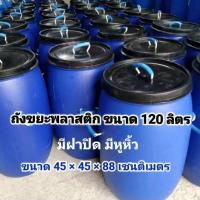 ราคา ถังขยะมีฝาปิด ถังขยะพลาสติกหนา ขนาด 120 ลิตร (22089185844)