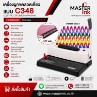 ราคา ลด 30.- โค้ด INC5LEL5เครื่องเข้าเล่มสันเกลียวไฟฟ้า รุ่น 348 (5774980976)