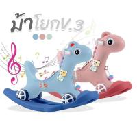 ราคา ม้าโยก ม้าโยกเด็กรุ่น V3. รถลากม้า ของเล่นเด็ก ม้าล้อเลื่อนสำหรับเด็ก 1-3 ปี (ไม่มีด้ามเข็น ) (29309648566)