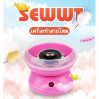 ราคา เครื่องทำสายไหมสีชมพู แถมฟรี น้ำตาลสายไหม 2 ถุง (13712749708)