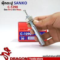 ราคา SANKO พุกตอก C-1290 น๊อต M12 ยาว90 มม. (ราคา/1ตัว) พุกตะปู พลุ๊กตะปู ปุ๊กตะปู พุ๊กตะปู พุกเข็ม (13285154373)