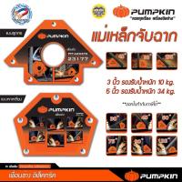 ราคา Pumpkin แม่เหล็กจับฉาก แบบลูกศร หกเหลี่ยม เหล็กจับฉาก จับฉาก แม่เหล็ก งานเชื่อม ฉากแม่เหล็ก ปากกาจับฉาก (3693419692)