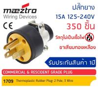 ราคา 350 อัน Maeztro ปลั๊กยาง ตัวผู้ มีแคล้มรัด 3ขา ทองเหลือง #1709 15A 125-240A (22084261280)