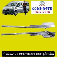 ราคา คิ้วขอบกระจก 2ชิ้น Toyota Commuter 2019-2020 ชุบโครเมี่ยม (3233596765)