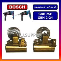 ราคา ซองถ่าน GBH2SE GBH2-24 BOSCH ซองถ่านสว่านโรตารี่ GBH2SE ซองถ่านสว่านโรตารี่ GBH2-24 ซองถ่าน GBH2SE (42810654907)