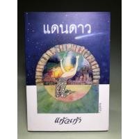 ราคา นิยาย แดนดาว แก้วเก้า (สนพ เพื่อนดี) (21080692750)