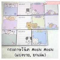 ราคา กระดาษโน้ต Moshi Moshi กระดาษโน้ตน่ารัก ลาย แมว สุนัข หมี กระต่าย (แบ่งขาย, ยกเล่ม) (43925199580)