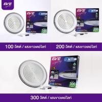 ราคา EVE โคมไฮเบย์ LED High Bay UFO Extra ขนาด 100w, 200w และ 300w แสงขาว (41414327290)
