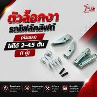 ราคา ตัวล็อกงารถโฟล์คลิฟท์ (หัวแบน) ใส่ได้2-4.5ตัน (1คู่) (50460547895)