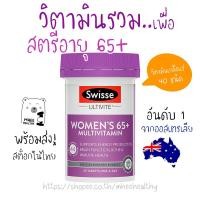 ราคา วิตามินรวมสำหรับสตรีสูงวัย Swisse Women's Ultivite 65+ Multivitamin 60 เม็ด (7659632575)