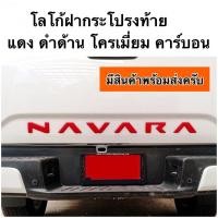 ราคา โลโก้ฝากระโปรงท้าย NAVARA NP300 2021 ฝาท้าย (9823726016)