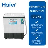 ราคา Haier เครื่องซักผ้า HAIER รุ่น HWM-TE75 (7.5kg) (11010506143)