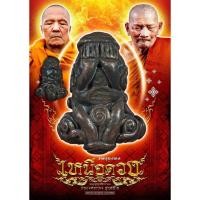 ราคา พระปิดตา ยันต์ยุ้ง รุ่นเหนือดวง หลวงพ่อทอง สุทธสีโล วัดบ้านไร่ (43802815958)
