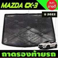 ราคา ถาดท้ายรถ Mazda CX-3 ปี 2015,2016,2017,2018,2019,2020,2021,2022 RI (25400674707)