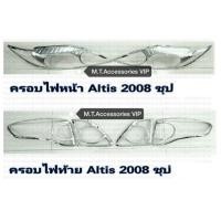 ราคา ครอบไฟหน้า ครอบไฟท้าย ALTIS ปี 2008 (520678550)