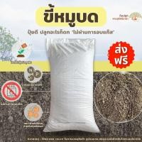 ราคา ขี้หมูบดละเอียด 1 กระสอบ(7-10 kg.) ขี้หมูบด ปุ๋ยคอก มูลสัตว์ (5543097649)