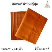 ราคา สบง สบงขันธ์ สบงขันธ์ผ้าป่านญี่ปุ่น สบงผ้าป่าน สบงผ้าเนื้อบางละเอียด สบงพระ (47300131356)