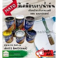 ราคา Hato 0.2ลิตร สีน้ำมันอเนกประสงค์ สีน้ำมัน เคลือบเงา ทาไม้ ทาเหล็ก สูตรแห้งช้า สีน้ำมันเล็ก Hato สีทาไม้ สีทาเหล็ก ทาป้าย (23346744359)
