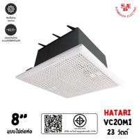 ราคา Hatari พัดลมดูดอากาศ ชนิดฝังฝ้า 8 นิ้ว รุ่น VC20M1 (แบบไม่ต่อท่อ) (13613649066)