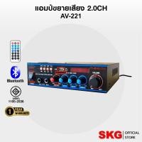 ราคา SKG เครื่อง แอมป์ ขยายเสียง 1500 W รุ่น AV-221 (สีดำ) ตัวเล็กเสียงดี (935727533)