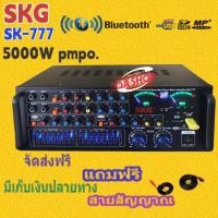 ราคา SKG เครื่องแอมป์ขยาย Bluetooth USB 5000w P.M.P.O ( จัดส่งฟรี เก็บเงินปลายทางได้)แถมฟรี สายสัญญาณเสียง รุ่นSK-777/555/333 (45652684236)