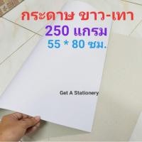 ราคา กระดาษแข็ง ขาว-เทา หนา 250 แกรม 55 * 80 ซม. [ชุด 10 แผ่น] (3846956669)