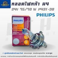 ราคา หลอดไฟหน้ารถยนต์ H4 PHILIPS หลอดไฟหน้า 24V 70/75 W P43t-38 13342MDC1 Heavy duty vibration resistant (40103620036)