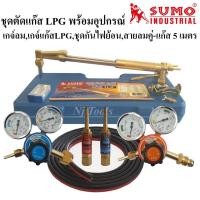 ราคา SUMO ชุดตัดแก๊ส LPG รุ่น 62-3F พร้อมอุปกรณ์เกจ์ออกซิเจน,เกจ์แก๊สLPG,ชุดกันไฟย้อน,สายลมคู่-แก๊สยาว 5 เมตร ด้ามตัดแก๊ส LPG (9488950927)