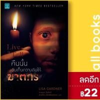 ราคา Detective D.D.Warren 1-4 (ผิดที่ฆ่า, สวมรอยตาย, สุขกันให้พอ, คืนนั้นฉันเก็บความลับให้ฆาตกร) | น้ำพุ Lisa Gardner (20862869093)