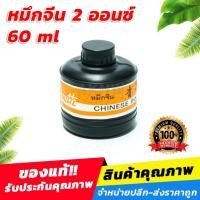 ราคา หมึกจีน หมึกดำ ยี่ห้อ Youth ขนาด 2 ออนซ์ (60ml) [ขายส่ง] (11674406352)