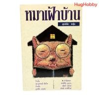 ราคา [มือ2] งานเก่าปี 1994 หมาเฝ้าบ้าน / สุทธิชัย หยุ่น หนังสือมือสอง (29682264298)