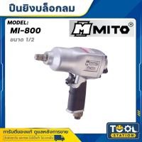 ราคา MITO บ็อกซ์ลม รุ่น MI-800 ขนาด 1/2" (40223290630)