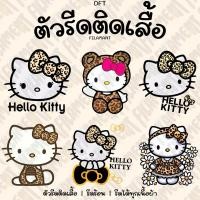 ราคา ตัวรีดติดเสื้อDFT รีดร้อน ลายคิตตี้ มีโปรน๊า อ่านรายละเอียดด้านล่างได้เลย (28038422153)