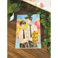 ราคา เดือนเกี้ยวเดือน เล่ม2(นิยายวาย) (54456156588)