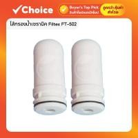 ราคา ไส้กรองเซรามิค Filtex FT-502 2 ชิ้น ใช้กับเครื่องกรองน้ำติดหัวก๊อก กรองน้ำสะอาด ถอดล้างได้ (40712851759)