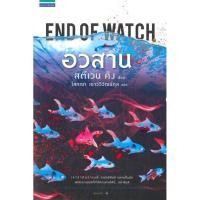 ราคา อวสาน End of watch สตีเวน คิง โสภณา เชาว์วิวัฒน์กุล แปล (4988737332)
