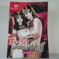ราคา สัจจะรักมนตราฟาโรห์ วิลาสินี หนังสือมือสอง นิยาย (18776450077)