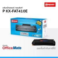 ราคา ตลับหมึก Panasonic KX-FAT410E ใช้กับปริ้นเตอร์ รุ่น KX MB1500 KX MB1520 KX MB1530 คอมพิวท์ Compute (4656374098)
