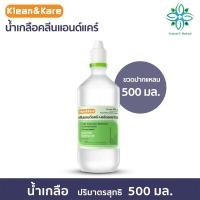 ราคา Klean&Kare น้ำเกลือล้างจมูก NSS สำหรับล้างจมูก ล้างแผล ล้างคอนแทคเลนส์ ล้างตา ปราศจากเชื้อ 500 ml. (54954453417)
