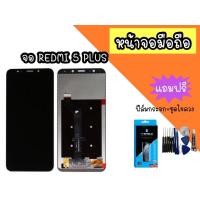 ราคา หน้าจอ Redmi 5plus LCD Xiaomi redmi หน้าจอมือถือ อะไหล่มือถือ หน้าจอโทรศัพท์ *แถมฟรีฟีล์ม+ชุดไขควง* สินค้าพร้อมส่ง (13945875652)