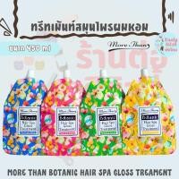 ราคา ทรีทเม้นท์สมุนไพรผมหอม / MORE THAN BOTANIC HAIR SPA GLOSS TREAMENT ขนาด 450 ml (55111667792)