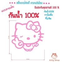 ราคา สติ๊กเกอร์คิตตี้ สติ๊กเกอร์ติดรถ Hellokitty งานเกรดA กันน้ำ สีไม่ซีด (1877141920)