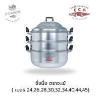 ราคา ซึ้งนึ่ง ตราจระเข้แท้ (เบอร์ 24,26,28,30,32,34,36,40 cm) ซึ่งนึ่ง หม้อนึ่ง อนูมิเนียมคุณภาพดี (29789357532)