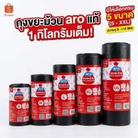 ราคา เอโร่ ถุงขยะม้วน (1 กก.) มี 5 ขนาด S-XXL ถุงขยะ aro ถุงขยะดำ หนา เหนียว ฉีกง่าย ถุงขยะแบบม้วน 1 กิโลกรัม (45161820604)