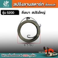 ราคา สปริงสตาร์ท 5200 ลานใหญ่ ดึงเบา ตัวหนา ลานสปริง ลานดึง ลานสตาร์ท อะไหล่เลื่อยยนต์ (27502326256)
