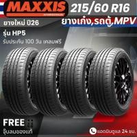 ราคา (ปี26) ยาง MAXXIS รุ่น HP5 ขอบ 215/60R16 ยางรถเก๋ง รถMPV | สำหรับรถบ้าน ต้องการความสปอร์ต | เกาะถนน ทนทาน ประกัน100วัน (45953671713)