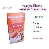 ราคา พลาสเตอร์ยา ไทเกอร์พลาส กล่อง 100 ชิ้น (1 กล่อง) พลาสเตอร์ปิดแผล ชนิดผ้ายืด Tigerplast ผ้าปิดแผล ผ้าหนา กาวเหนียว ติดแน่ (49205084274)
